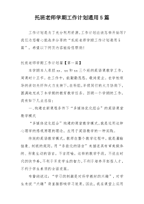 托班老师学期工作计划通用5篇
