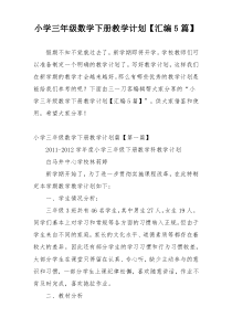 小学三年级数学下册教学计划【汇编5篇】