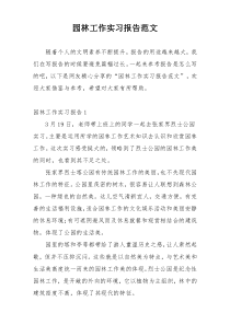 园林工作实习报告范文