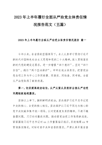 2023年上半年履行全面从严治党主体责任情况报告范文（五篇）