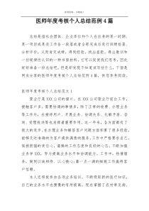 医师年度考核个人总结范例4篇