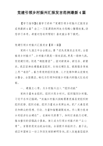 党建引领乡村振兴汇报发言范例最新4篇