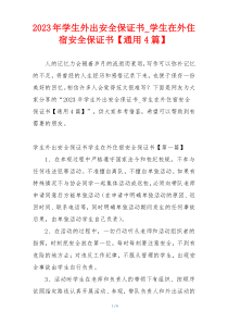 2023年学生外出安全保证书_学生在外住宿安全保证书【通用4篇】