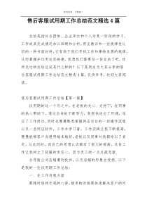 售后客服试用期工作总结范文精选4篇