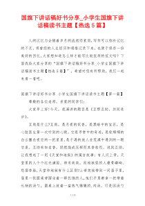 国旗下讲话稿好书分享_小学生国旗下讲话稿读书主题【热选5篇】