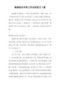 维修组长年终工作总结范文3篇