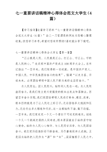 七一重要讲话稿精神心得体会范文大学生（4篇）