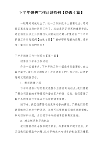 下半年销售工作计划范例【热选4篇】