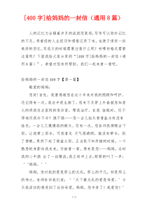[400字]给妈妈的一封信（通用8篇）