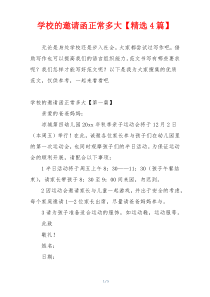 学校的邀请函正常多大【精选4篇】
