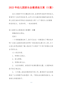 2023年幼儿园家长会邀请函文案（5篇）