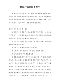 塑料厂实习报告范文