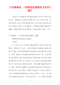 公司感谢信_一封简短的感谢信【实用5篇】