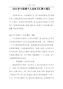 2023护士医德个人总结【汇集8篇】