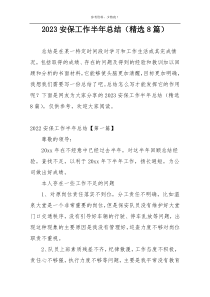 2023安保工作半年总结（精选8篇）