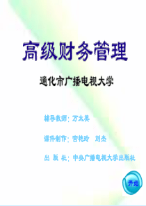 高级财务管理(ppt115)(1)