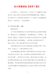 设计展邀请函【推荐5篇】