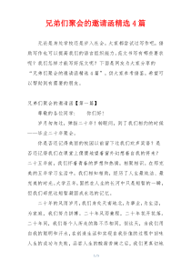 兄弟们聚会的邀请函精选4篇