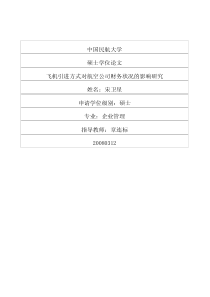 飞机引进方式对航空公司财务状况的影响研究