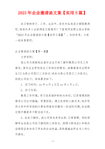 2023年企业邀请函文案【实用5篇】