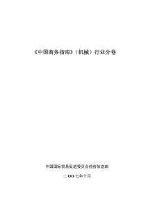 《中国商务指南》（机械）行业分卷
