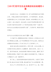 [100字]初中生社会实践活动总结通用4篇