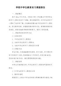 学校中学生教育实习调查报告