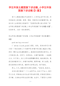 学生环保主题国旗下讲话稿_小学生环保国旗下讲话稿【5篇】