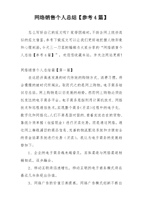 网络销售个人总结【参考4篇】