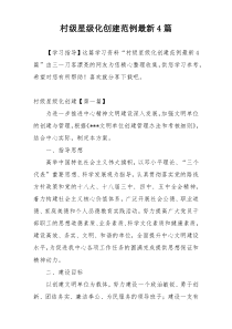 村级星级化创建范例最新4篇