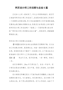 网页设计师工作回顾与总结5篇