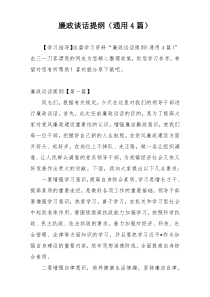 廉政谈话提纲（通用4篇）