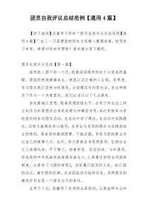 团员自我评议总结范例【通用4篇】