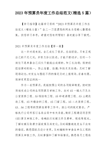 2023年预算员年度工作总结范文（精选5篇）