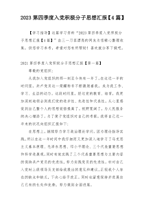 2023第四季度入党积极分子思想汇报【4篇】