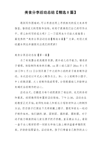 美食分享活动总结【精选8篇】