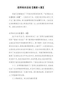 老师培训总结【最新4篇】