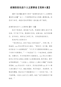疫情防控先进个人主要事迹【范例8篇】