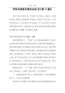 学校双减落实情况总结【汇集10篇】