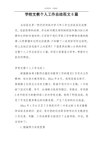 学校支教个人工作总结范文5篇