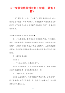 五一餐饮营销策划方案（实例）（最新4篇）