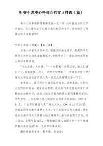 听安全讲座心得体会范文（精选4篇）