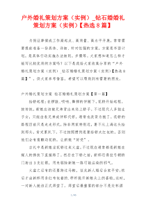 户外婚礼策划方案（实例）_钻石婚婚礼策划方案（实例）【热选8篇】