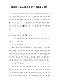 教学研讨会心得体会范文【精编4篇】
