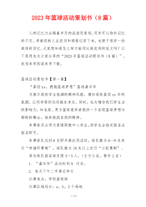 2023年篮球活动策划书（8篇）