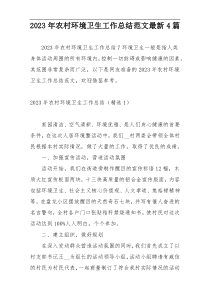 2023年农村环境卫生工作总结范文最新4篇