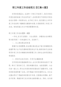 职工年度工作总结范文【汇集4篇】