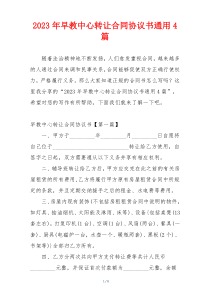 2023年早教中心转让合同协议书通用4篇