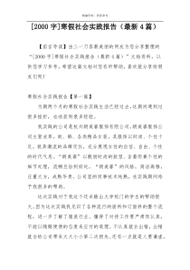 [2000字]寒假社会实践报告（最新4篇）