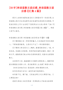 [50字]林语堂散文读后感_林语堂散文读后感【汇集4篇】